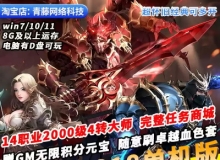 奇迹Mu单机版S18 14职业2000级解压即玩GM无限元宝积分经典PC网游