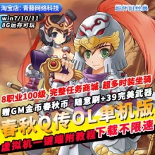 春秋Q传OL单机版8职业100级GM无限金币+39完美武器怀旧PC网游