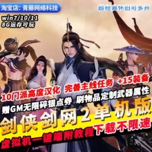 剑侠情缘2剑网10门派高度汉化GM无限碎银自定装备属性怀旧PC网游