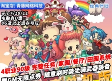梦幻国度单机版4职业完整剧情家园GM无限点券免虚拟机PC网游单机