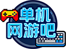 单机网游吧_网游单机版_网单一键端_单机游戏论坛